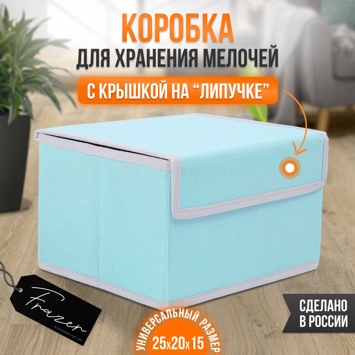 Коробка для хранения вещей c крышкой Frazer, 25 см х 20 см х 15 см, 1 шт.