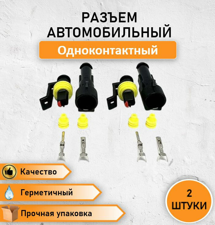 фото 2 ШТ. Колодка/разъем автомобильный евро герметичный одноконтактный (1 контактный) (П+М) штекер-гнездо без провода, водонепроницаемый