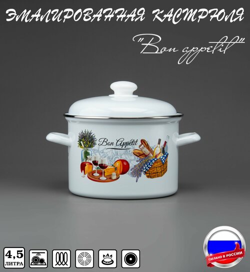 Кастрюля эмалированная 4,5 л с рисунком Bon appetit