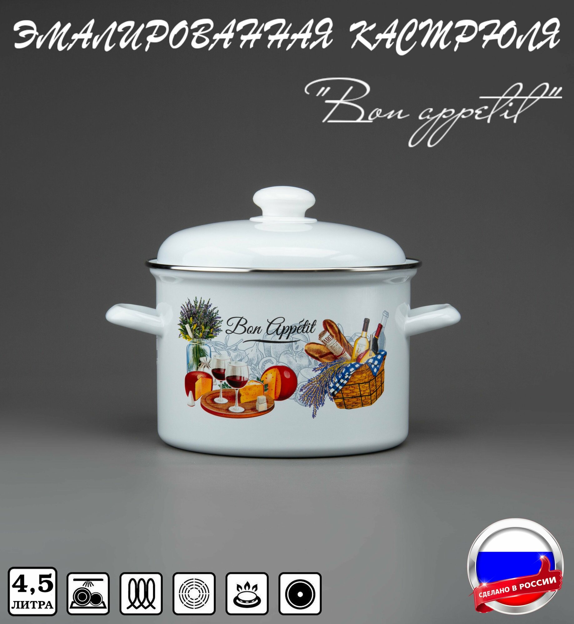 Кастрюля эмалированная 45 л с рисунком Bon appetit