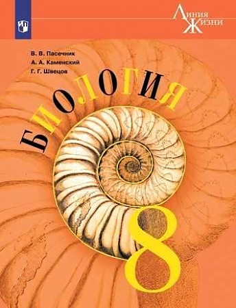 Биология. 8 класс. Учебник. (Пасечник Владимир Васильевич, Каменский Андрей Александрович, Швецов Глеб Геннадьевич) - фото №1