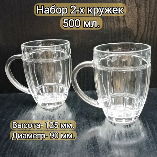 Набор 2-х кружек 500 мл. 