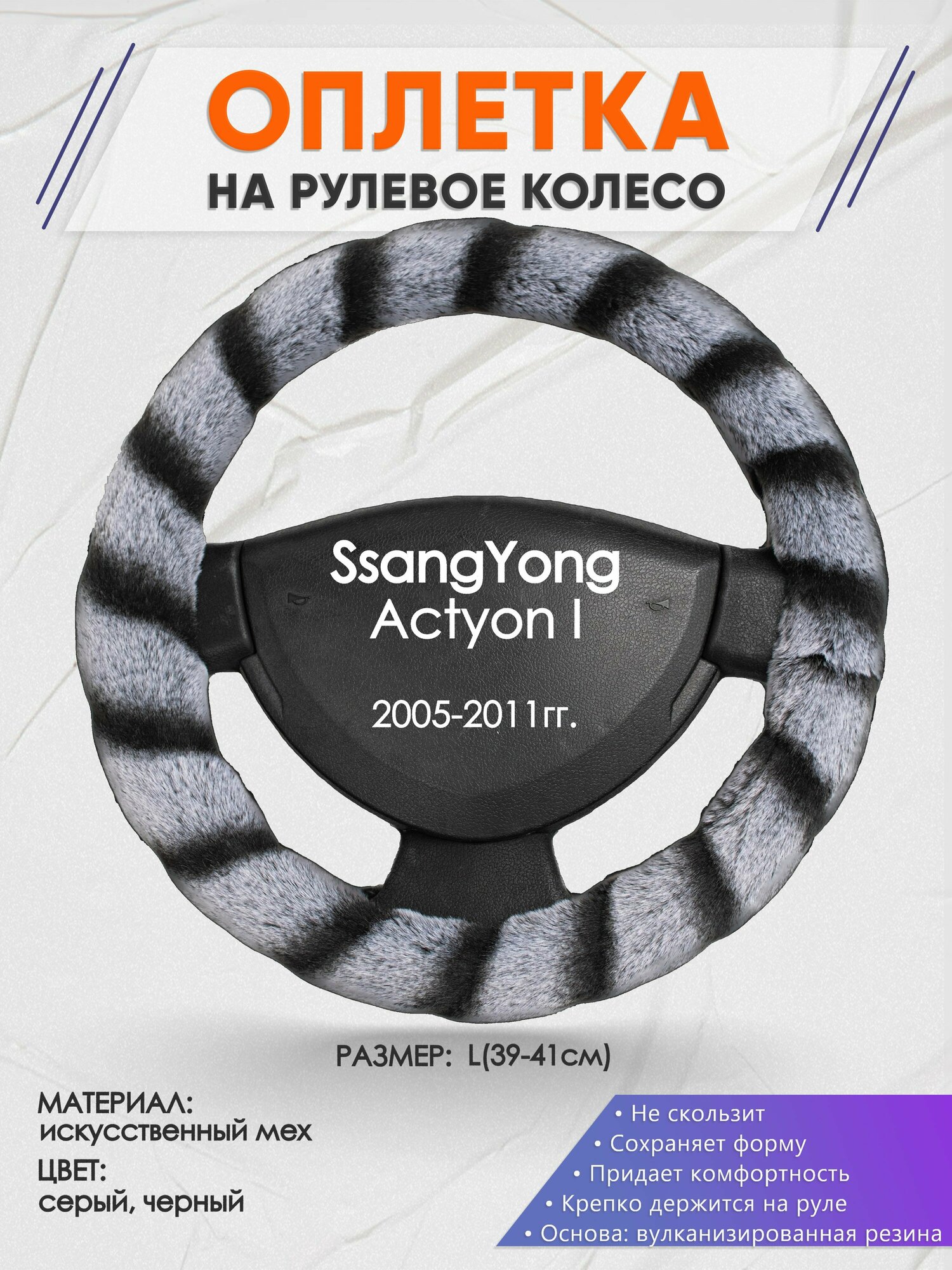 Оплетка на руль для SsangYong Actyon I(Санг Енг Актион) 2005-2011, L(39-41см), Искусственный мех 41