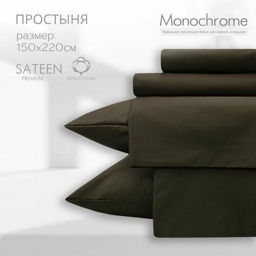 Простыня 1,5 спальная 150*220 Monocolor сатин хлопок /цвет коричневый