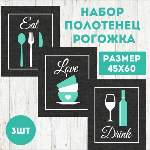 фото Набор кухонных полотенец из рогожки 3 шт. папа швей