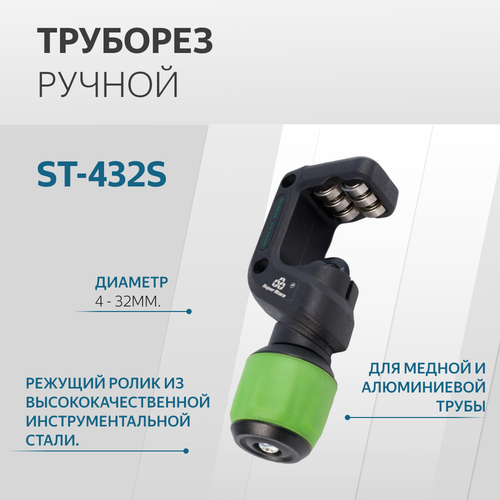 ST-432S Труборез