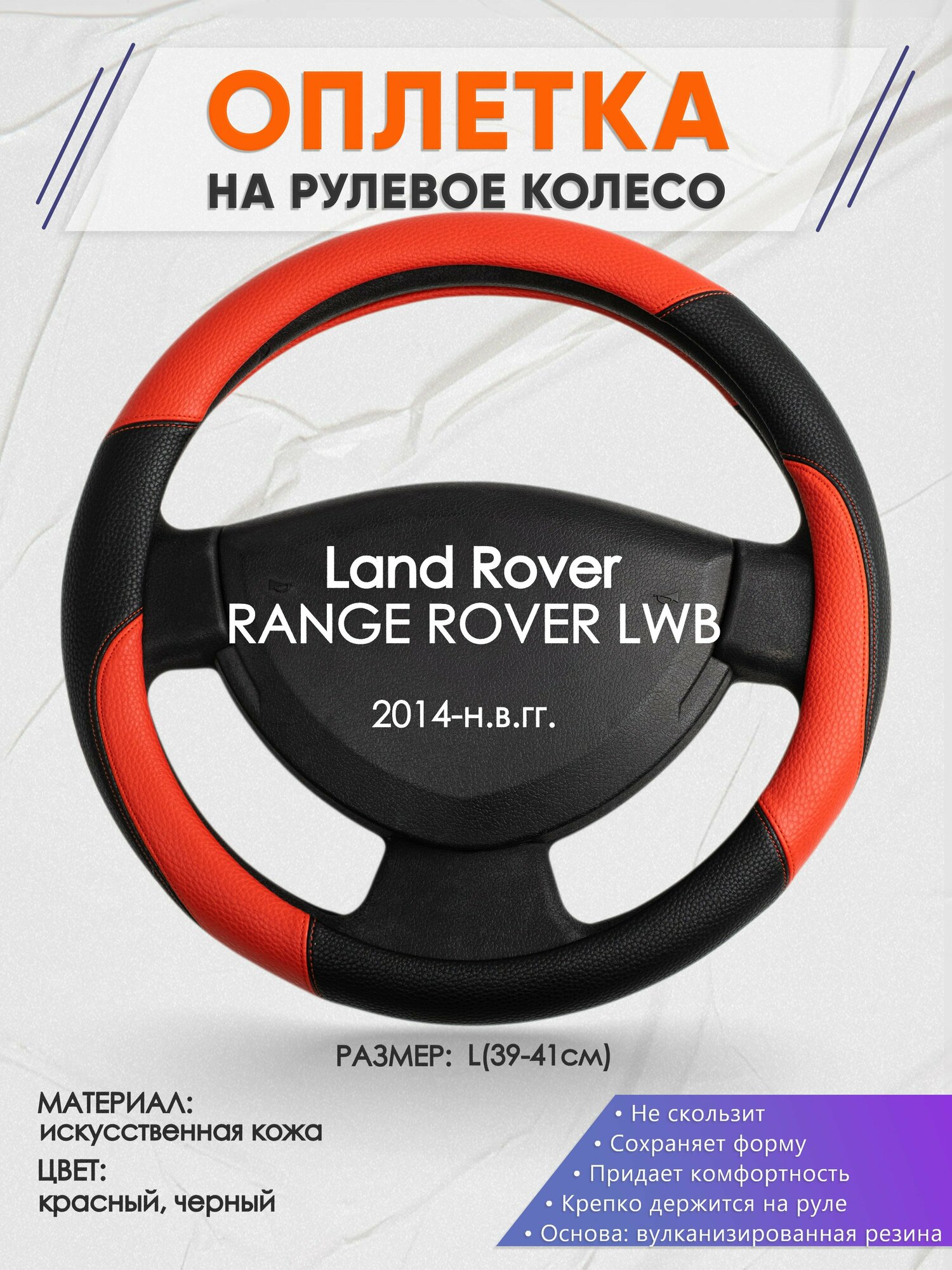 Оплетка на руль для Land Rover RANGE ROVER LWB(Ленд Ровер Рендж Ровер) 2014-н. в, L(39-41см), Искусственная кожа 63
