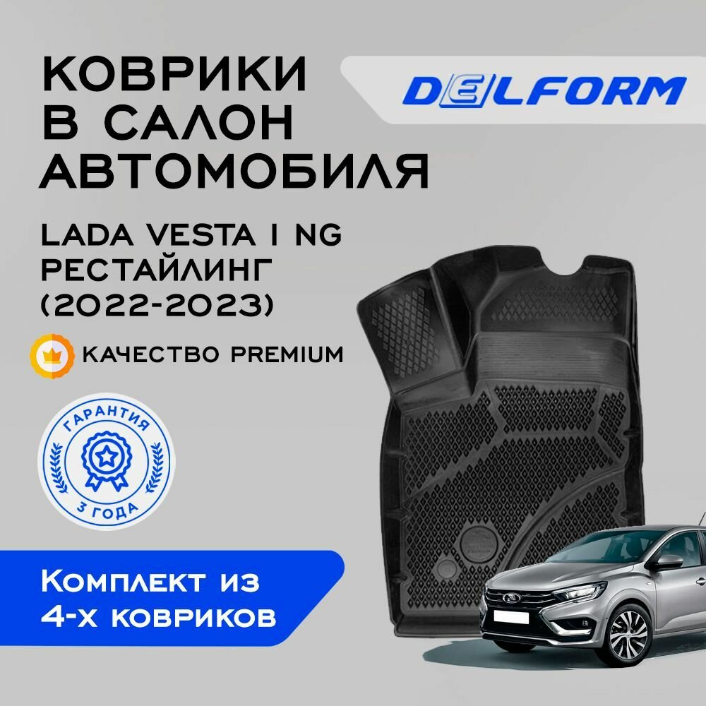 Коврики для Lada Vesta I NG рестайлинг (2022-) Premium ("EVA 3D") в cалон