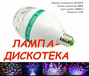 Лампа дискотека LED крутящаяся Е27 с переходником. Лампа новогодняя