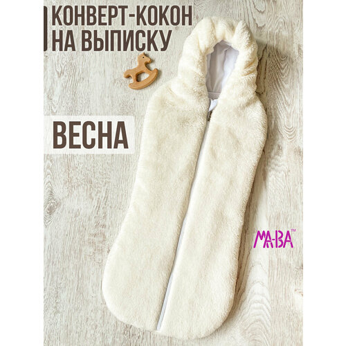 Плюшевый конверт кокон для новорожденного на выписку весна, молочный, 62 размер