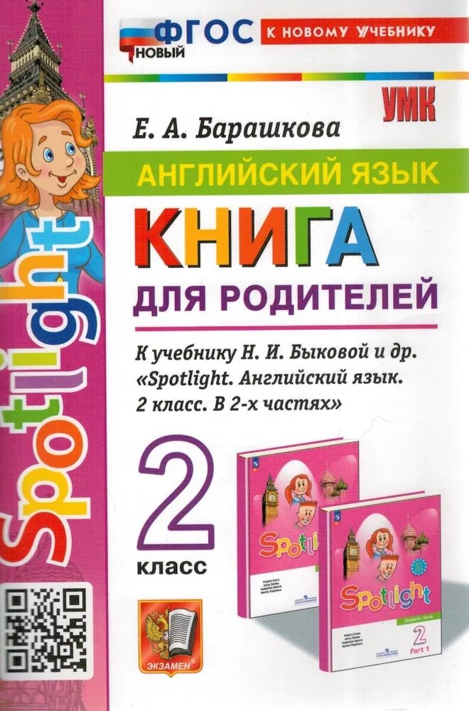 Барашкова Е. А. Английский язык. 2 класс. Книга для родителей. К уч. Быковой "Spotlight"