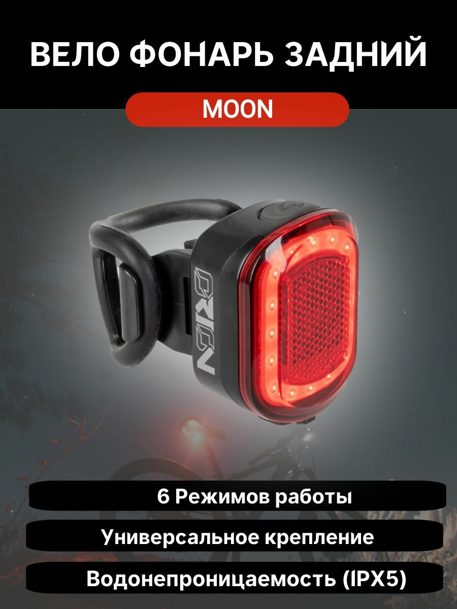 Фонарь задний Moon Orion диодный, 5 режимов, USB