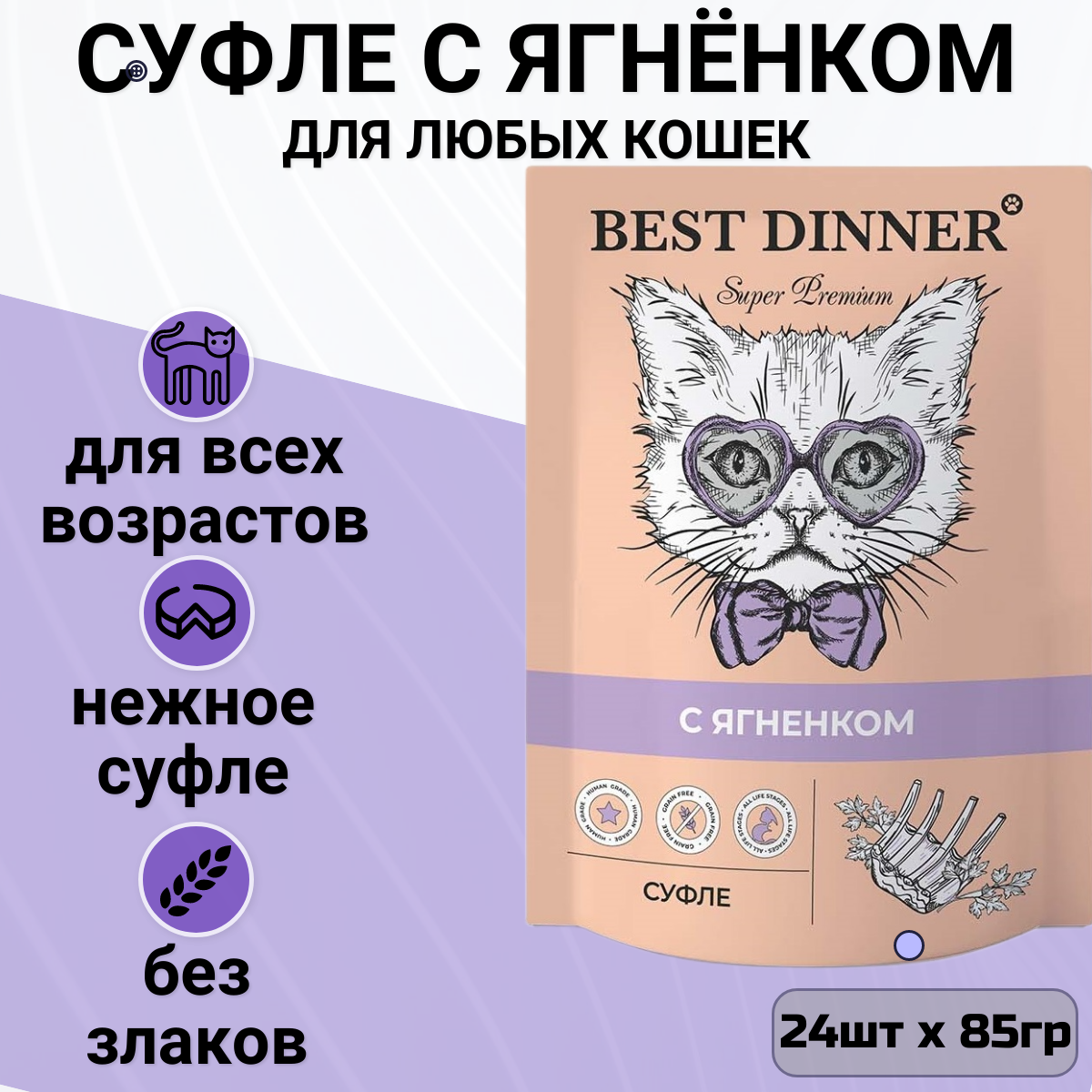 Корм для кошек Best Dinner 24 шт. Суфле с ягненком 0.085 кг