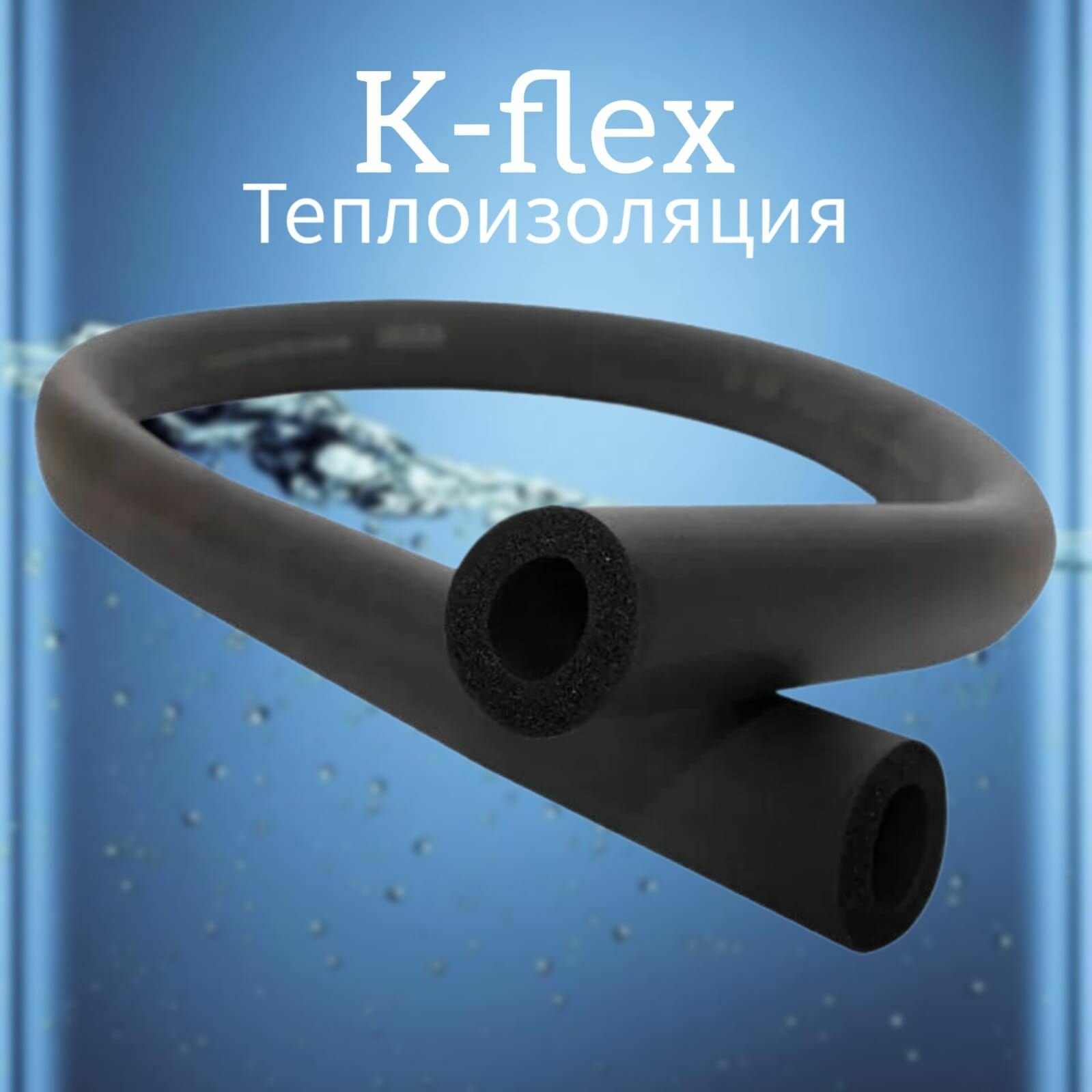 Теплоизоляция трубная K-Flex ST 6x28 (1 1/8") 2м - фотография № 3