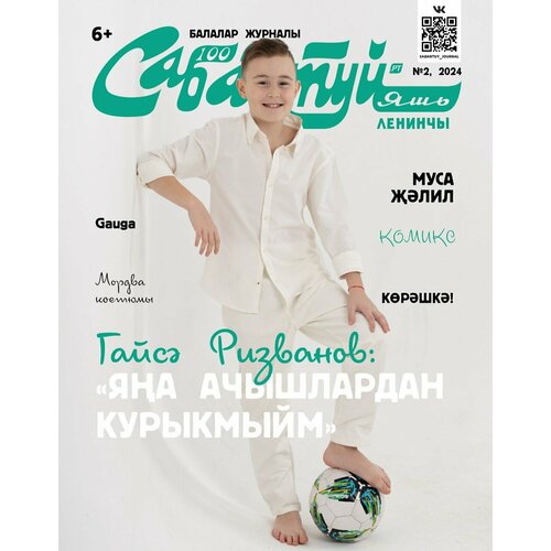 Татарский журнал для детей. Сабантуй №2. Детский журнал. Татарча. QR-коды