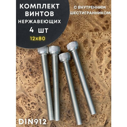 Болт Винт нержавеющий шестигранник М12х80, DIN 912, 4 шт