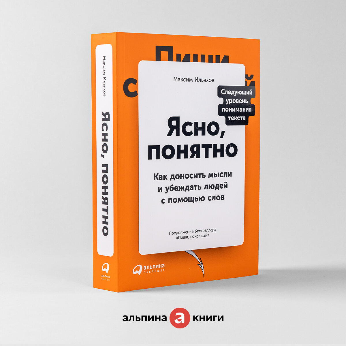 Ясно, понятно: Как доносить мысли и убеждать людей с помощью слов