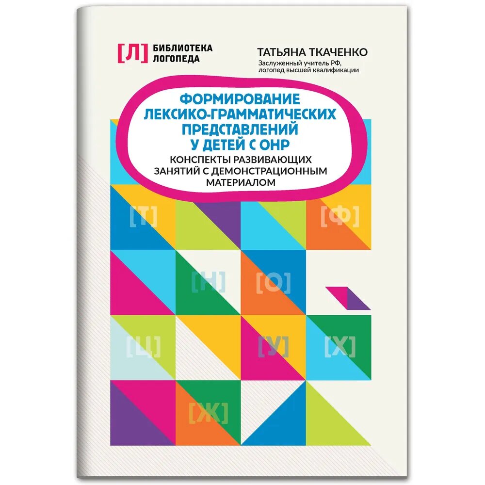 Ткаченко Т. А. Формирование лексико-грамматических представлений у детей с ОНР