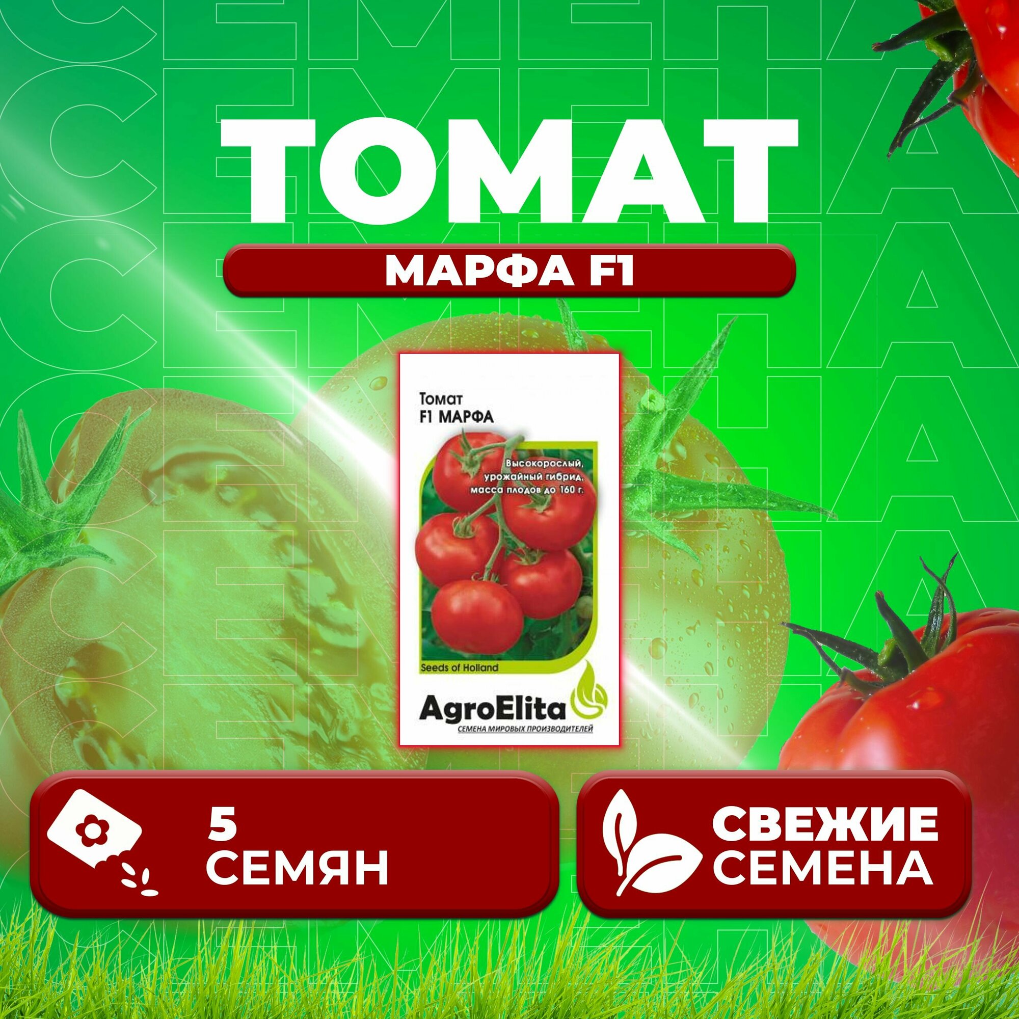 Томат Марфа F1, 5шт, AgroElita, Seminis (1 уп)