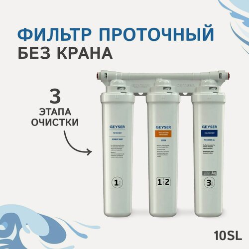 Изображение товара Фильтр для воды проточный Гейзер Оптима Старт, 3 ступени очистки, без крана