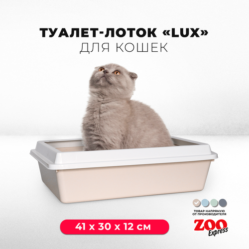 Туалет-лоток для кошек ZOOexpress LUX с рамкой без сетки, 41х30х12 см, бежевый туалет лоток для кошек zooexpress lux с рамкой без сетки 41х30х12 см светло зеленый