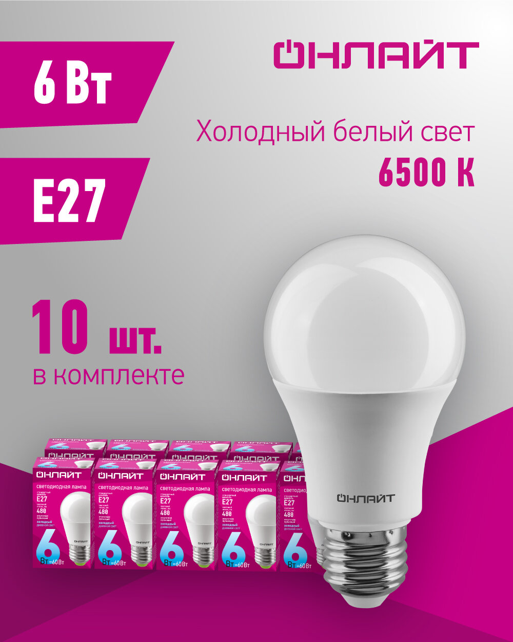 Лампа светодиодная онлайт 61 138, 6 Вт шар, Е27, холодный свет 6500К, упаковка 10 шт.