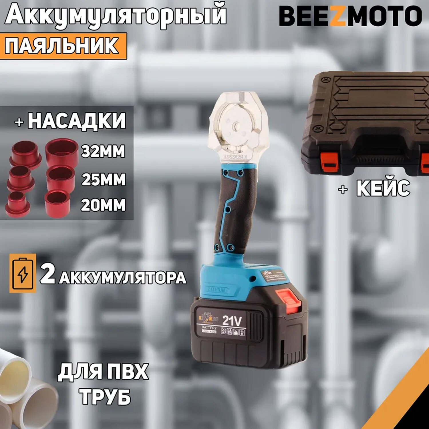 Аккумуляторный паяльник для ПВХ труб 21V (4Ah 2 акб ножницы насадки 20мм 25мм 32мм) "BEEZMOTO"