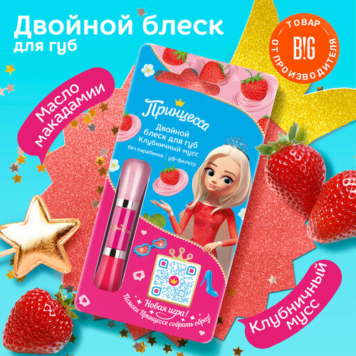 Принцесса Блеск для губ Клубничный мусс двойной детский 10 мл 347₽