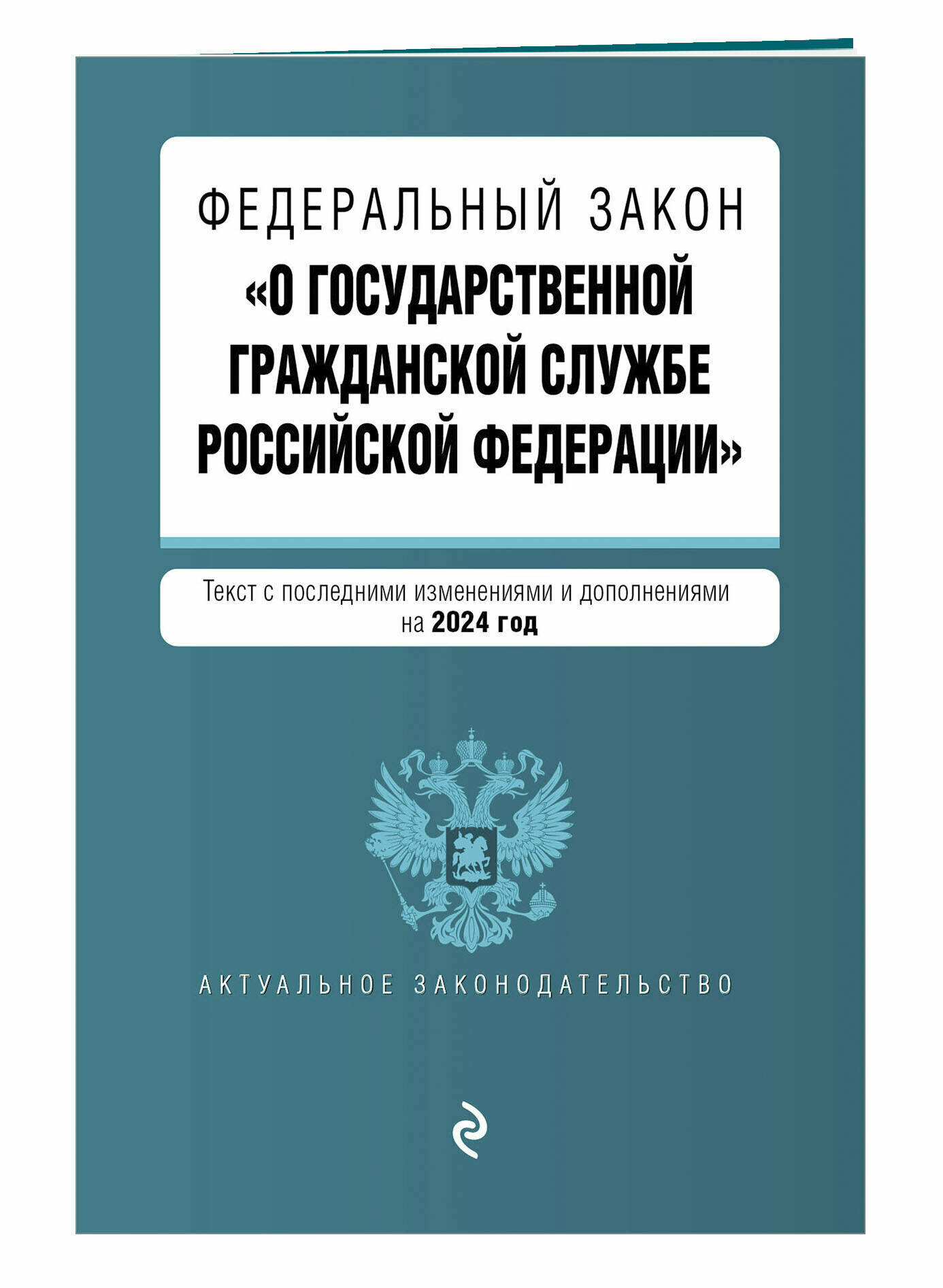 ФЗ "О государственной гражданской службе Российской Федерации". В ред. на 2024 / ФЗ №79-ФЗ