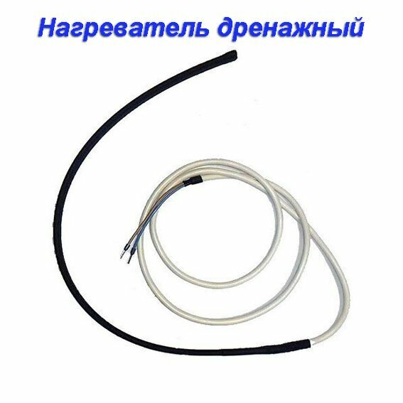 Нагреватель дренажа НД-0.3, обогрев дренажа, зимний комплект