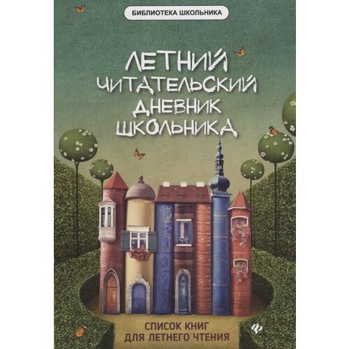 Летний читательский дневник школьника