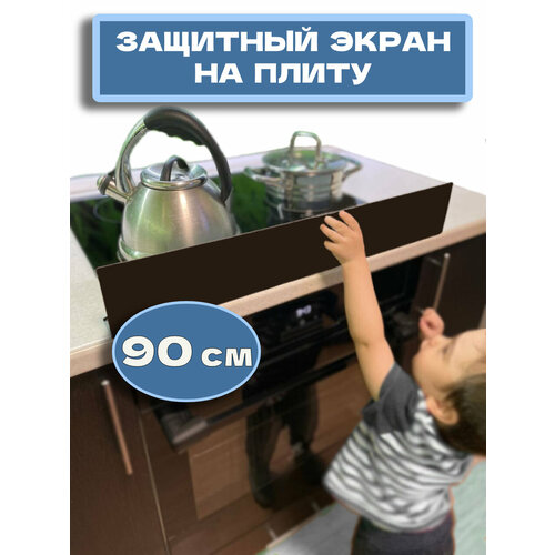 фото Барьер (панель, перегородка, экран) защитный для кухонной плиты и столешницы (90 см), коричневый ушки мишки