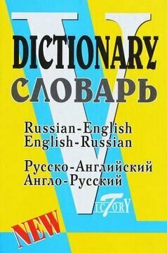 Популярный англо-русский русско-английский словарь для школьников с приложениями - фото №18