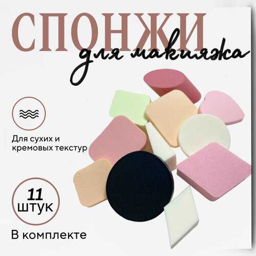 Набор спонжей 11 штук 193₽