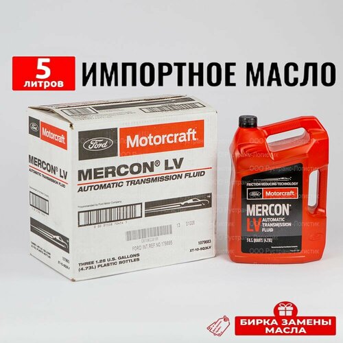 Масло трансмиссионное Ford MERCON LV (США) Motorcraft ATF, 5л + бирка ...