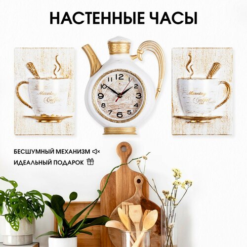 Часы настенные Рубин, Комплект, часы настенные чайник 26,5х24см+2 чашки, пластик белый, бежевый, золотистый