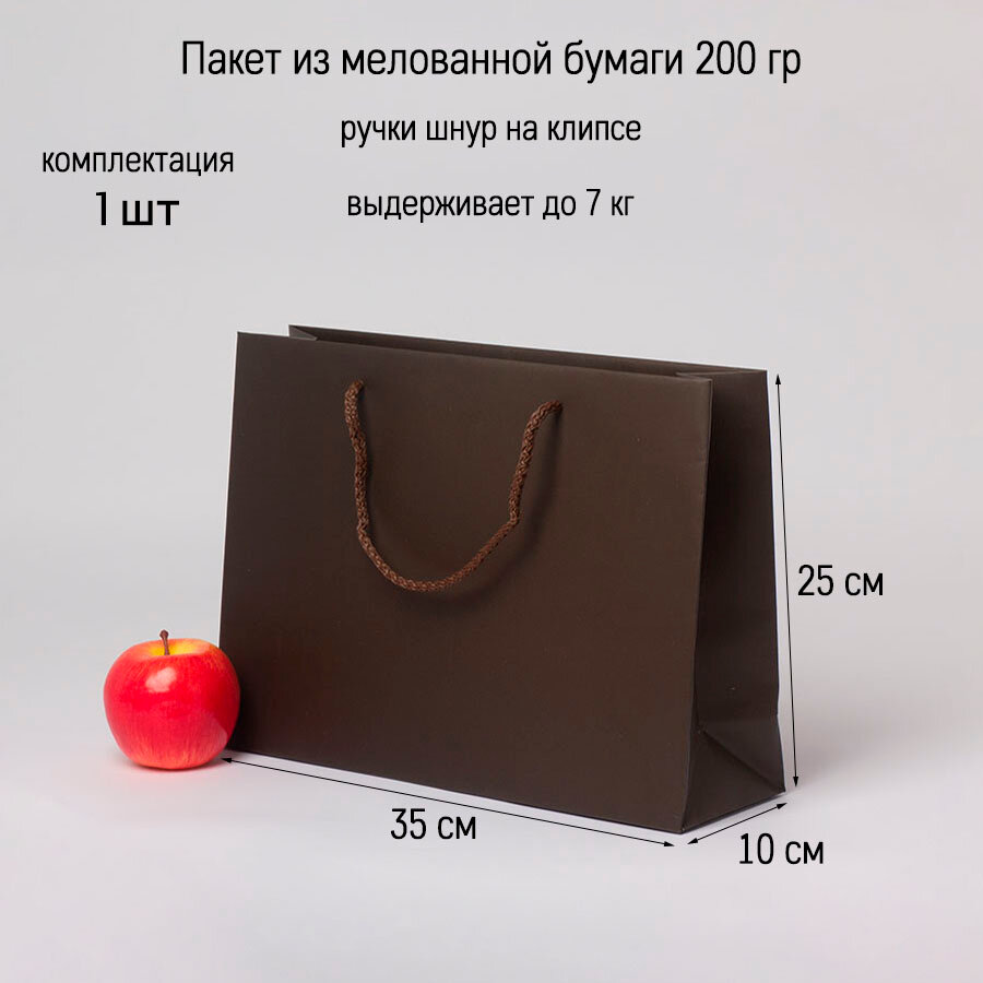 Пакет 35x25x10, шоколадный, меловка (1шт.)
