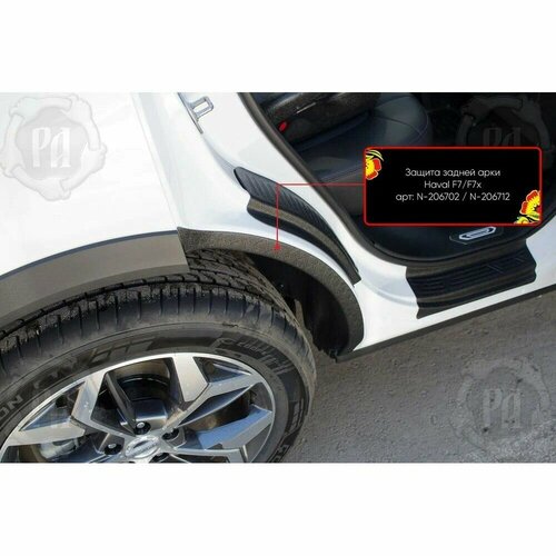 Защита задних арок для Haval F7 F7x 2019-2024 1395₽