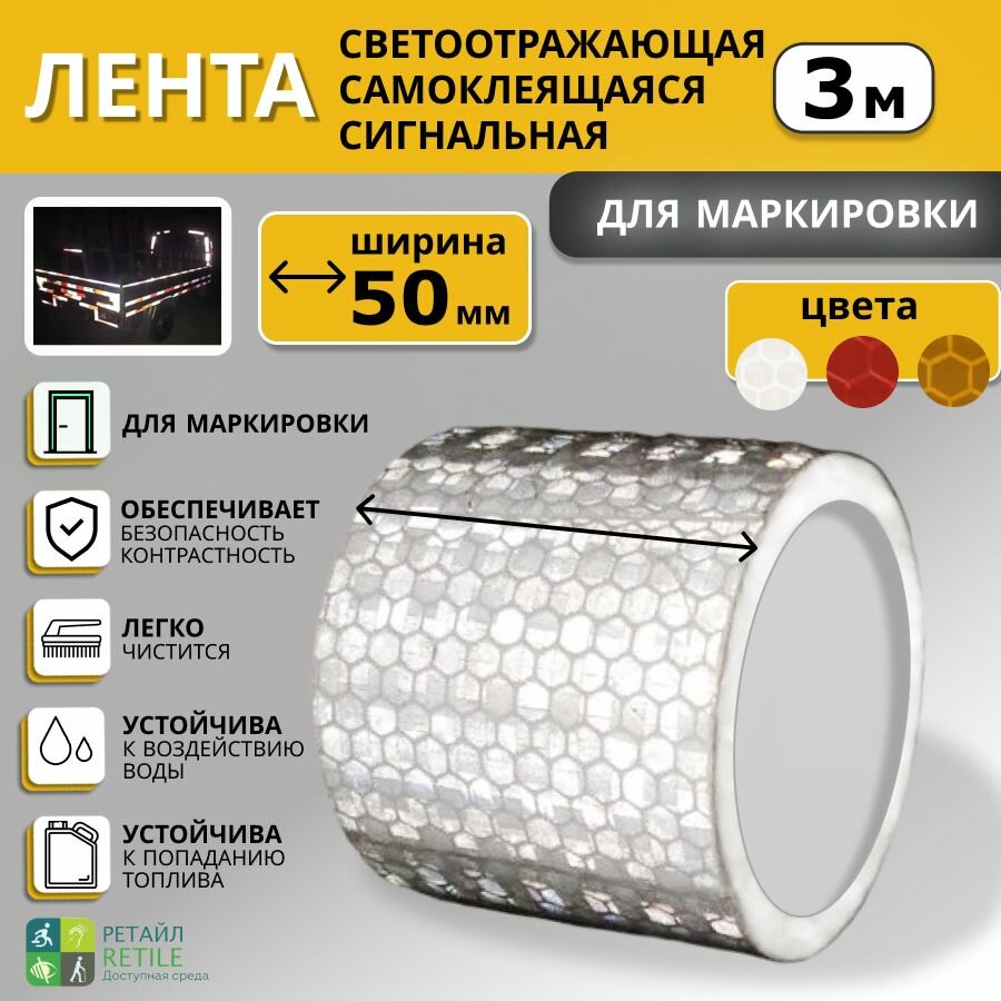 Лента светоотражающая рефлект, односторонняя клейкая основа, ПВХ, ширина 50мм, 3 м