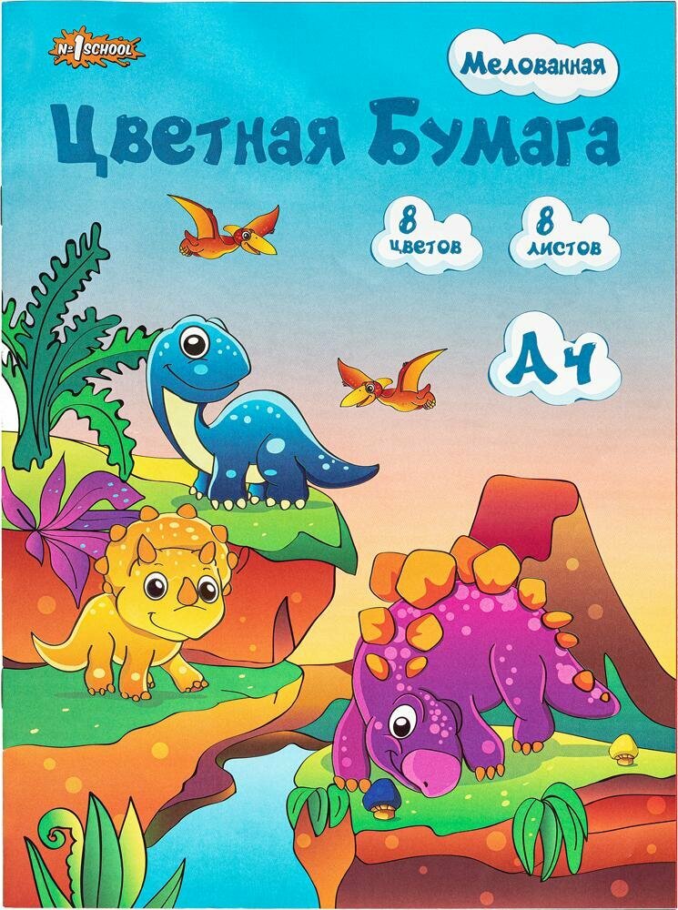 Бумага цветная №1School, 8л.8цв. одностор. мелованная, А4 Дино