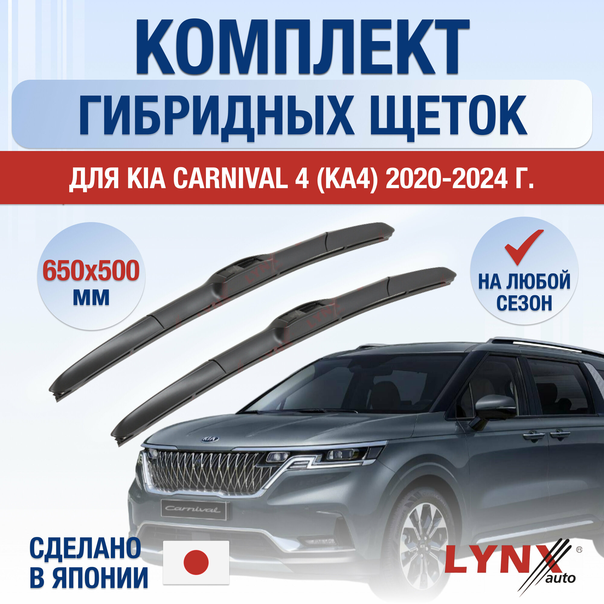 Щетки стеклоочистителя для Kia Carnival 4 (KA4) / 2020 2021 2022 2023 / Комплект гибридных дворников 650 500 мм Киа Карнивал