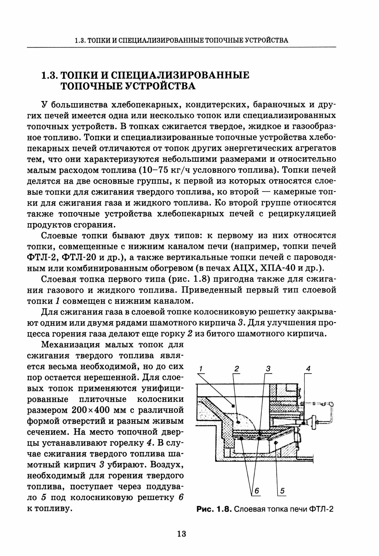 Промышленные печи хлебопекарного и кондитерского производства. Учебник для вузов - фото №3