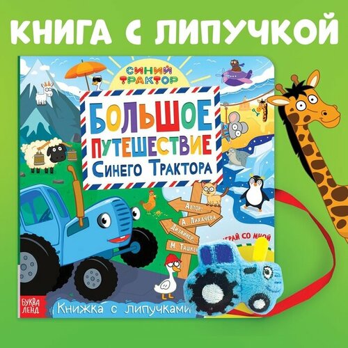 Книжка с липучками «Большое путешествие Синего трактора», 12 стр, Синий трактор книжка с липучками весёлые липучки 12 стр синий трактор