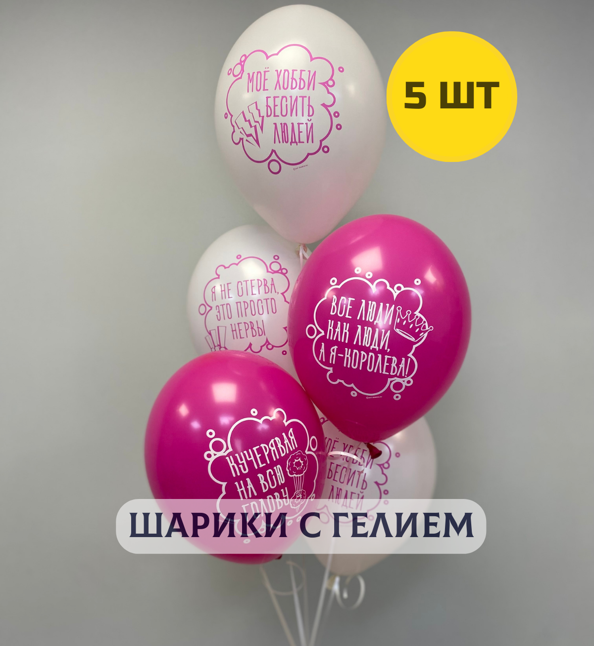 Воздушные шары с гелием для девушки "Хвалебные" 5 шт.