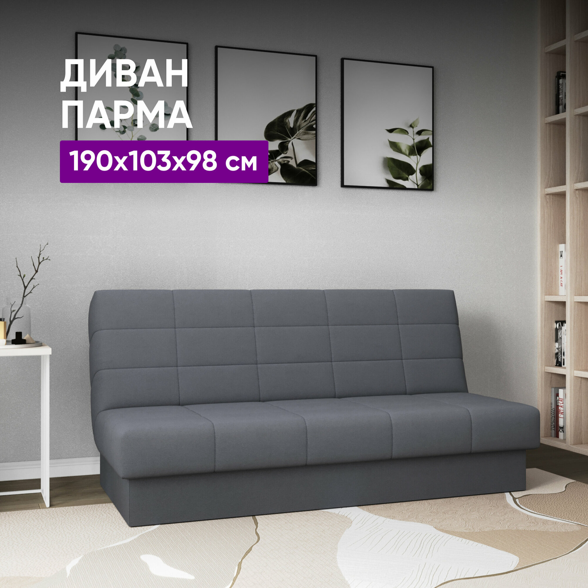 фото Диван Парма 190х103х98 темно-серый