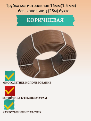 Изображение товара Трубка магистральная 16мм(1.5 мм) Коричневая без капельниц (25м) бухта