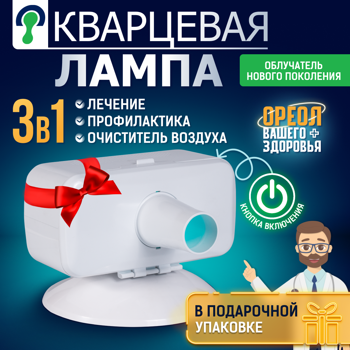 Современный облучатель ультрафиолетовый кварцевый Поток ОУФК-9 / Подарочная упаковка