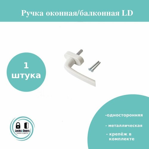 Ручка оконная/балконная металлическая LD 2092, белая - 1 штука ручка оконная балконная металлическая ld 2090 белая 4 штуки