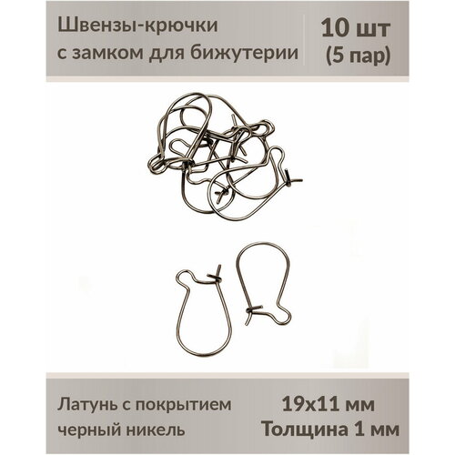 Швензы-крючки с замком для бижутерии 19 мм черный никель, 10 шт