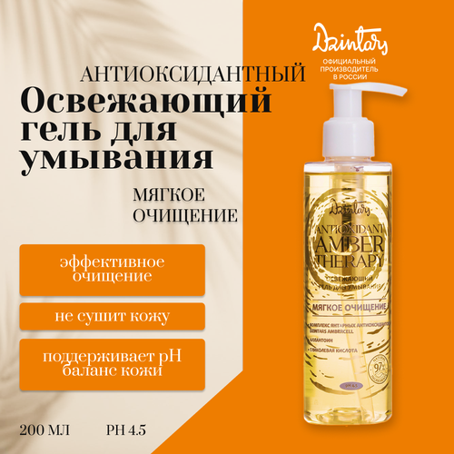 DZINTARS Освежающий гель для умывания мягкое очищение с комплексом янтарных антиоксидантов, 200 мл
